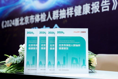 北京市2024版体检人群抽样健康报告发布，超160万数据揭示健康新趋势