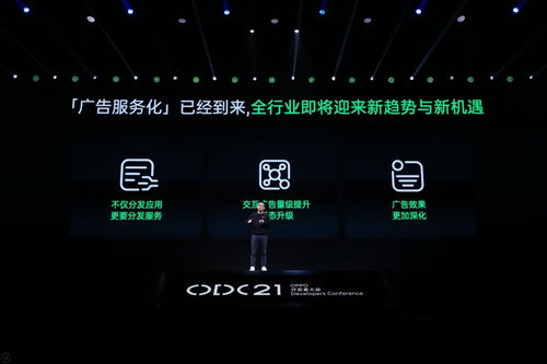广告服务化 探索数字广告的下一个增长时代——OPPO 2021开发者大会商业专场解读