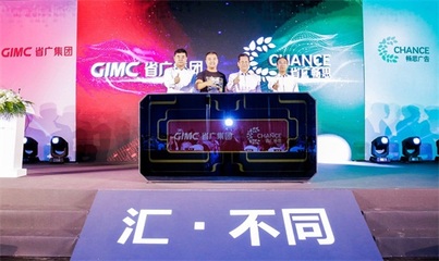 畅思加盟省广集团发布会在沪举行 持续完善GIMC数字营销新生态